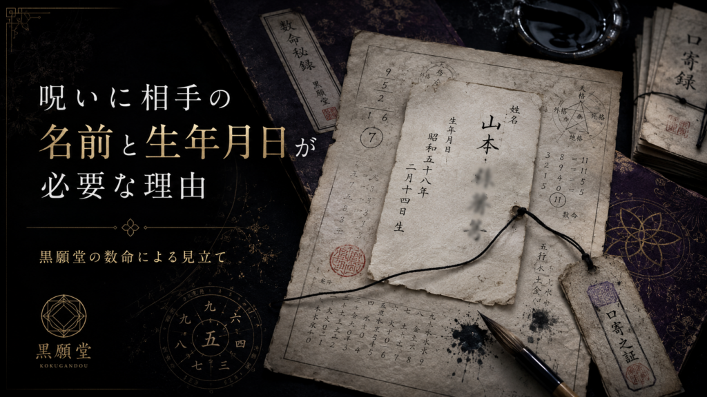 呪いに相手の名前と生年月日が必要な理由｜黒願堂の数命による見立て